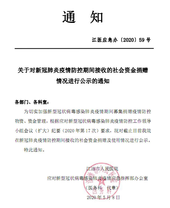 关于对新冠肺炎疫情防控期间接收的社会资金捐赠情况进行公示的通知