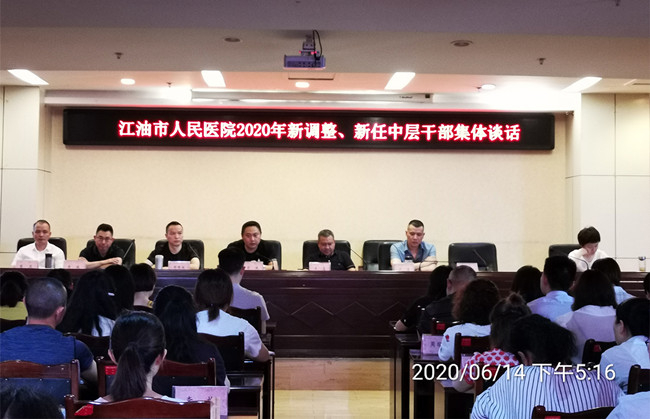 人民医院召开新任中层干部集体谈话会