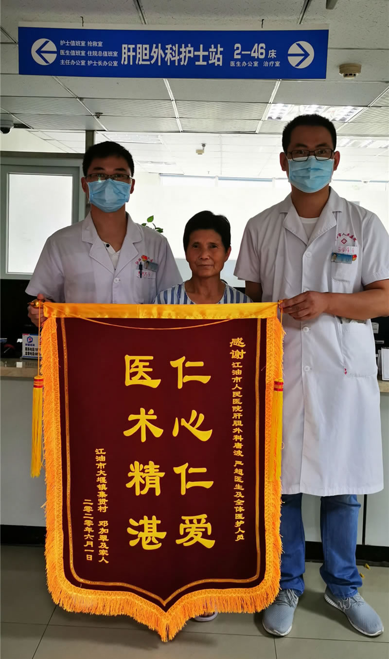 2020年6月患者邓某送肝胆外科医生唐波锦旗1面