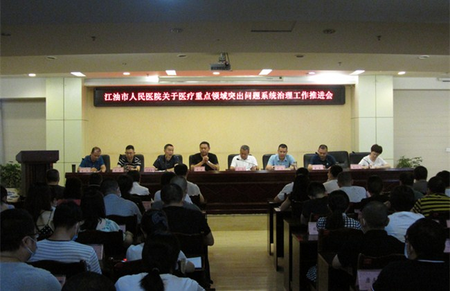 市人民医院召开医疗重点领域突出问题系统治理工作推进会