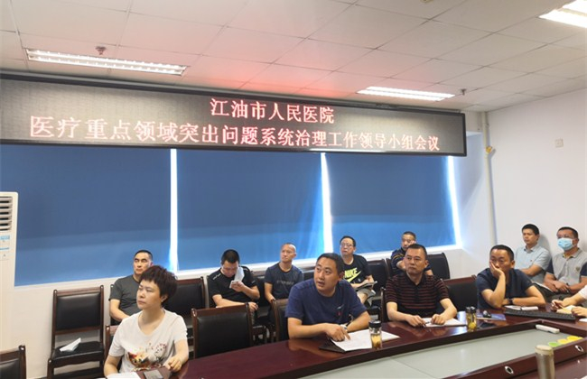 江油市人民医院召开医疗重点领域突出问题系统治理工作领导小组专题会及第二次推进会