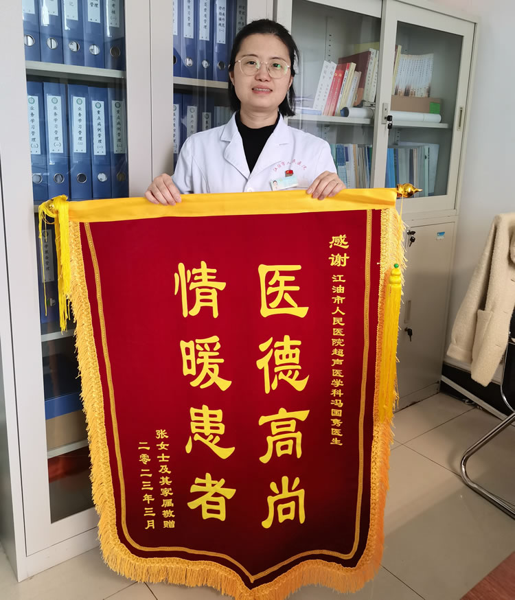 2023年3月患者张某送超声医学科副主任冯国隽锦旗1面