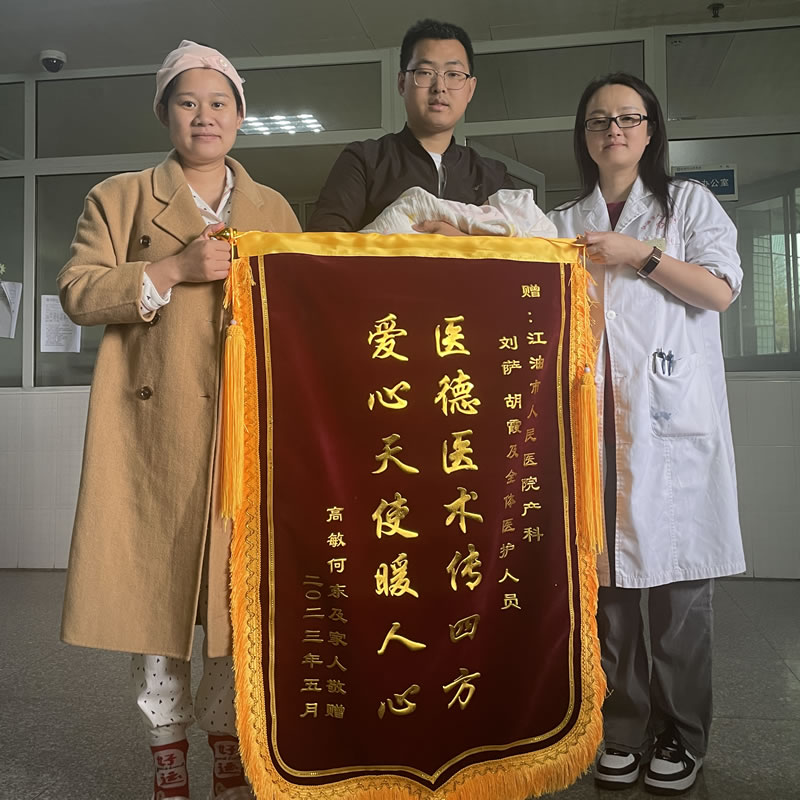 2023年5月患者高某送产科刘萨主任及全体医护人员锦旗1面