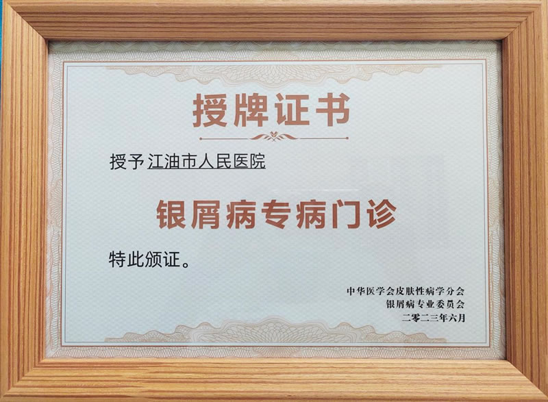 银屑病患者的福音来了！我院被授予“银屑病专病门诊”！