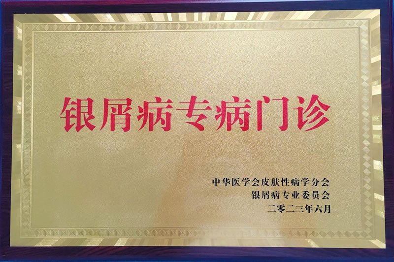 银屑病患者的福音来了！我院被授予“银屑病专病门诊”！