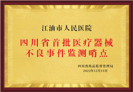 四川省首批医疗器械不良事件监测哨点
