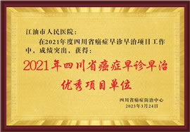 2021年四川省癌症早诊早治优秀项目单位