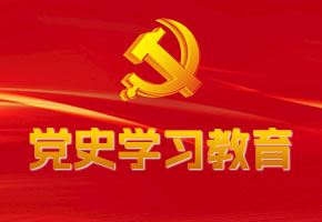 党史学习教育