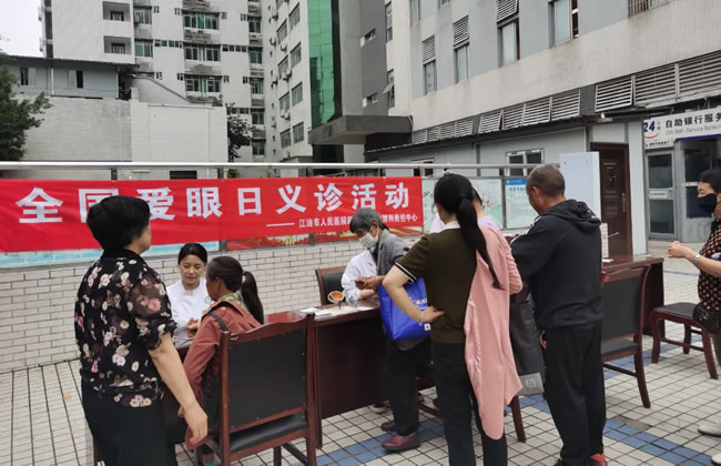 守护您的明亮双眼，江油市人民医院开展“全国爱眼日”义诊活动