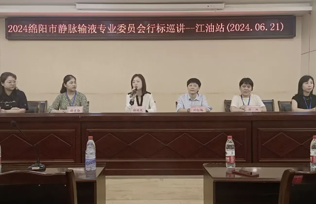 践行标准 安全输液 | 江油市人民医院成功举办2024年绵阳市静脉输液治疗专委会行标巡讲活动