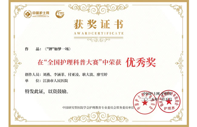 喜报！江油市人民医院参赛作品荣获全国护理科普大赛优秀奖