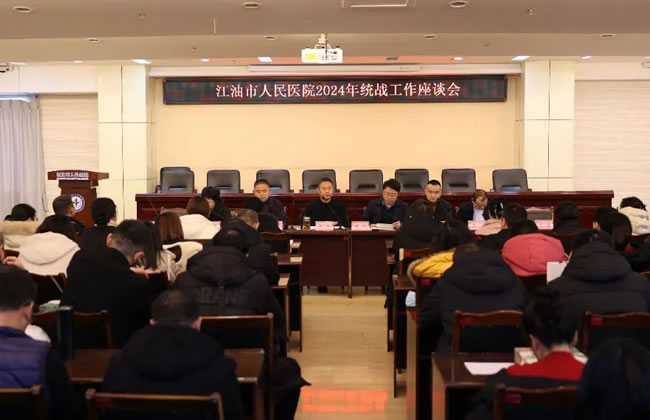 凝心聚力 同心共赢——江油市人民医院召开2024年度统战工作暨高级知识分子座谈会