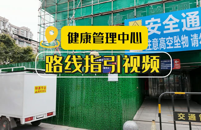 【视频指引】江医健康管理中心升级改造，暂时搬迁到这里