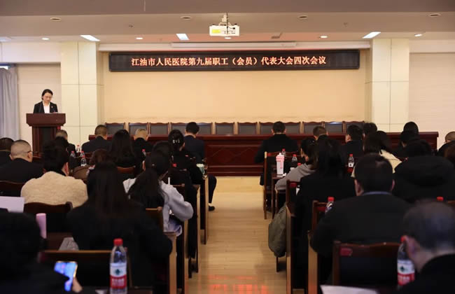 凝聚力量 促进发展 | 江油市人民医院第九届职工（会员）代表大会四次会议胜利召开