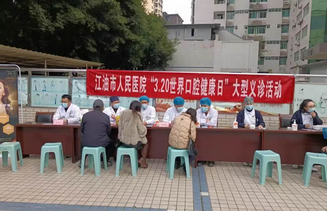 江油市人民医院口腔科党支部开展多学科联合义诊活动，护航群众口腔健康